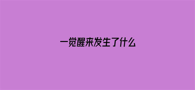 一觉醒来发生了什么 04月26日